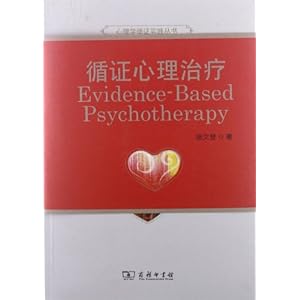 循证心理治疗