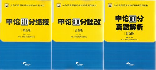 华图公务员录用考试申论80分系列教材:申论80