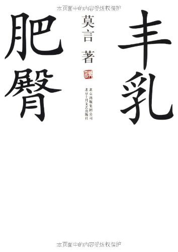 丰乳肥臀莫言小说_莫言书法_莫言图片_莫言女