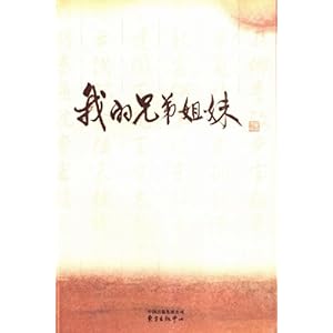 《<em>我的兄弟姐妹</em>:2012浦东新区直管企业年度人