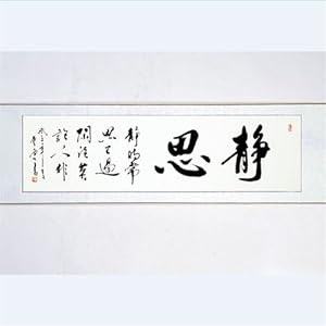 美乐风尚 四尺横幅字画 静思 办公室字画书法已装裱 客厅书画 已装裱