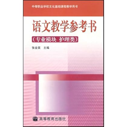 ΡDF版《语文教学参考书(专业模块护理类)》张