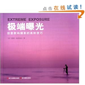 极端曝光:创意数码摄影的高阶技巧
