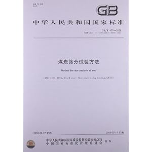 煤炭筛分试验方法(GB\/T 477-2008)\/中华人民共