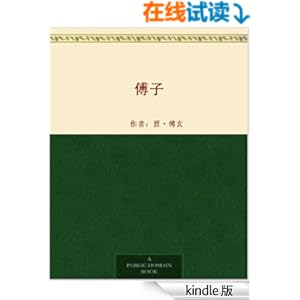 《傅子》 晋傅玄 书评 简介 电子书下载 Kindle电
