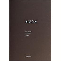 《仲夏之死(精)》 (日)三岛由纪夫|译者:陈德文【