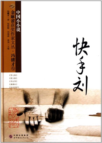 <em>金</em>麻雀获奖作家文丛冯骥才卷:<em>快手</em>刘: 图书: 便