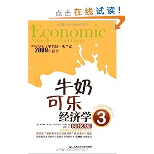 牛奶可乐经济学1_牛奶可乐经济学1(3)