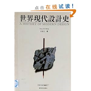 世界现代设计史\/王受之-简介 书评 试读