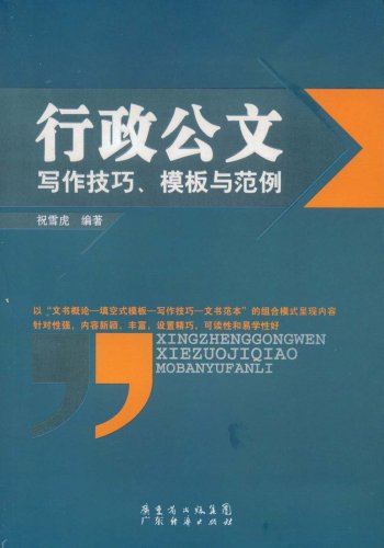 行政公文写作技巧、模板与范例:亚马逊:图书