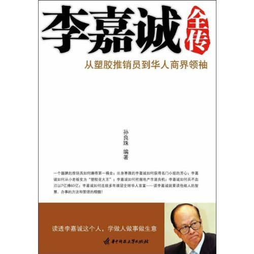 李嘉诚全传:亚马逊:Kindle Store