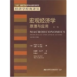 宏观经济学原理与应用(第2版)\/罗伯特·E.霍尔