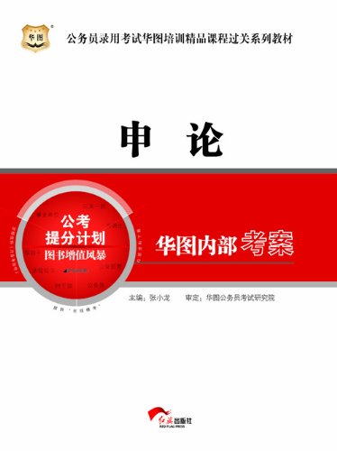 华图·公务员录用考试培训精品课程过关系列教