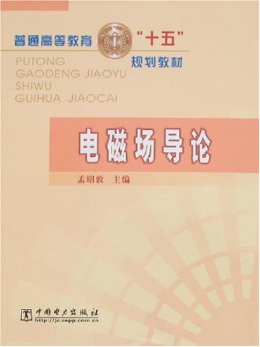 工程电磁场导论 西南科技(4)图片_工程电磁场导