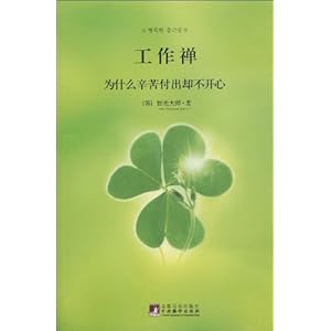 工作禅:为什么辛苦付出却不开心\/智光大师(Ve