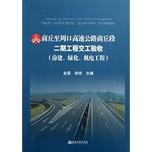 商丘至周口高速公路商丘段二期工程交工验收(
