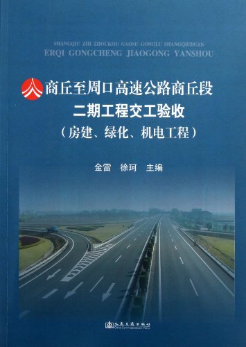商丘至周口高速公路商丘段二期工程交工验收(