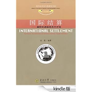 国际结算:国际贸易融资支付方法(英文版)