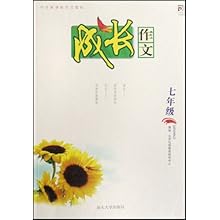 成长作文(7年级中学新课标作文教程)\/毛洪其 编