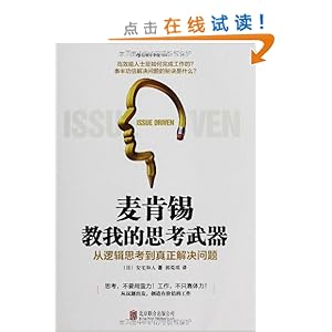 麦肯锡经典套装(麦肯锡教我的写作武器+麦肯锡教我的思考武器)(套装共2册)