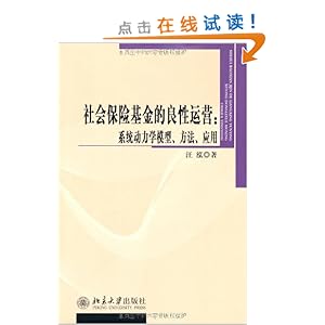 社会保险基金的良性运营:系统动力学模型、方法、应用
