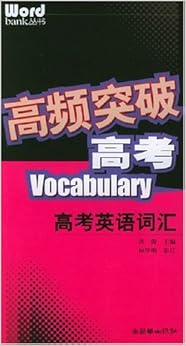 《高频突破高考英语词汇》 洪涛【摘要 书评 试