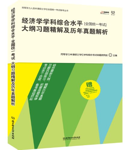 同等学力申请硕士学位英语考试历年试题精解(