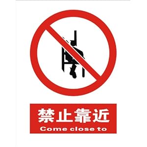 子途 禁止靠近 国标铝板 中英文 安全标识 车间