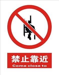 子途 禁止靠近 国标铝板 中英文 安全标识 车间