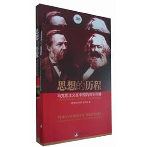 思想的历程:马克思主义在中国的百年传播(附D