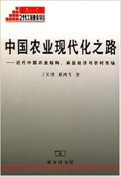 《中国农业现代化之路:近代中国农业结构商品
