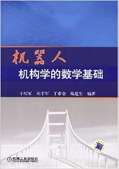 《机器人机构学的数学基础》 于靖军, 刘辛军,