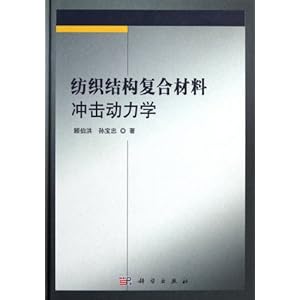 纺织结构复合材料冲击动力学\/顾伯洪