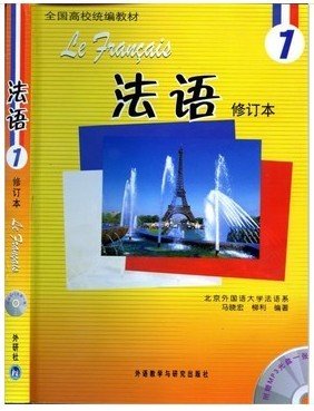 法语1第一册 修订版 北外法语教材 外研社 高校