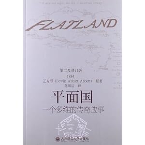 平面国:一个多维的传奇故事\/正方形