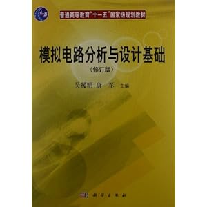 通高等教育 十一五 国家级规划教材:模拟电路分