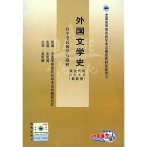 00540外国文学史自学考试指导与题解(同步习