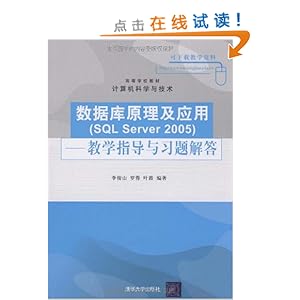 ߵѧУ̲?ѧ뼼?ݿԭӦ(SQL Server 2005):ѧָϰ