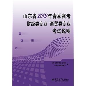 山东省2013年春季高考财经类专业、商贸类专