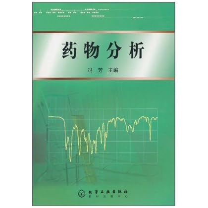 ΡDF版《药物分析》化学工业出版社-图书杂志