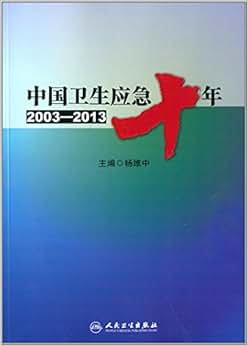 《中国卫生应急十年(2003-2013)》 杨维中【摘