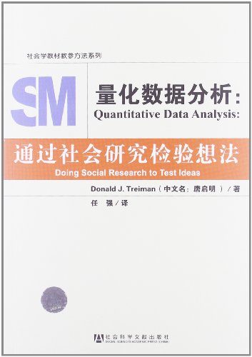 社会学教材教参方法系列量化数据分析:通过社