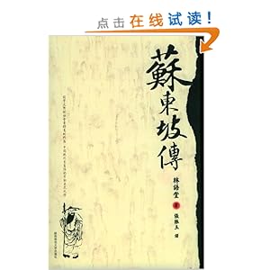 苏东坡传\/林语堂-图书-亚马逊 [苏轼传]