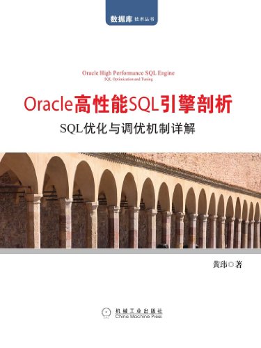 Oracle高性能SQL引擎剖析:SQL优化与调优机
