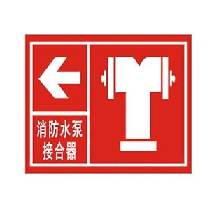 ryy 瑞艺雅 消防水泵接合器 消防安全标志牌 消