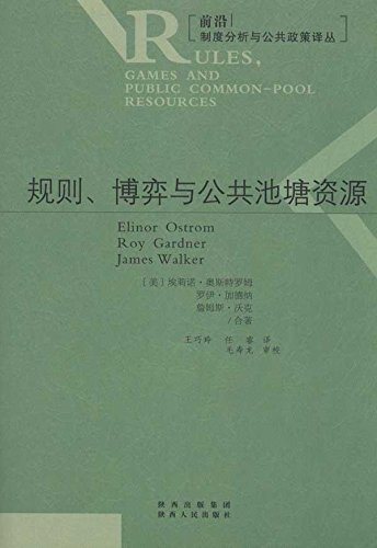 前沿制度分析与公共政策译丛:规则博弈与公共