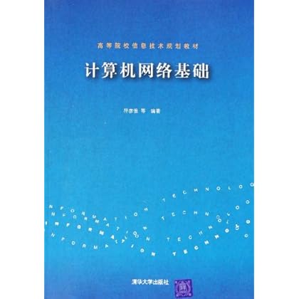 ΡDF版《计算机网络基础》符彦惟,清华大学出