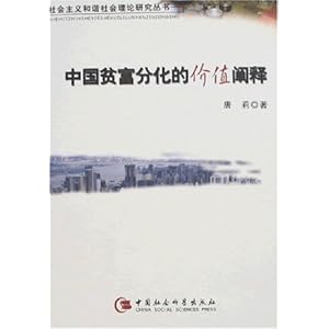 中国贫富分化的价值阐释\/唐莉