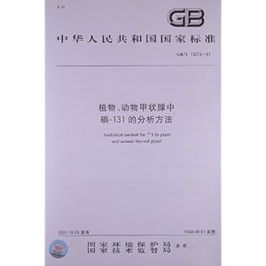 中华人民共和国国家标准:植物、动物甲状腺中