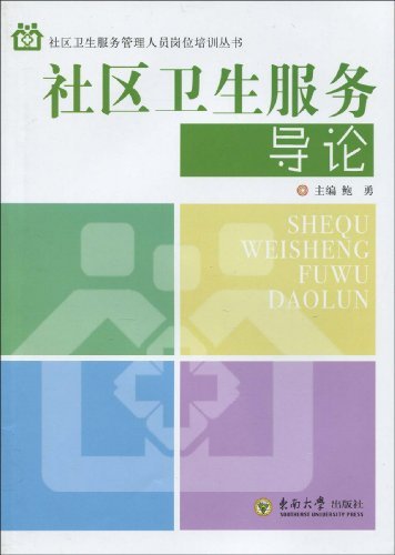 生服务导论 (社区卫生服务管理人员岗位培训丛